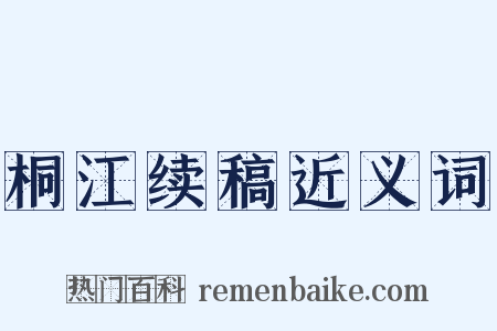 桐江续稿近义词是什么意思的图片
